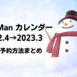 Snow Manカレンダー2022.4-2023.3詳細と予約方法